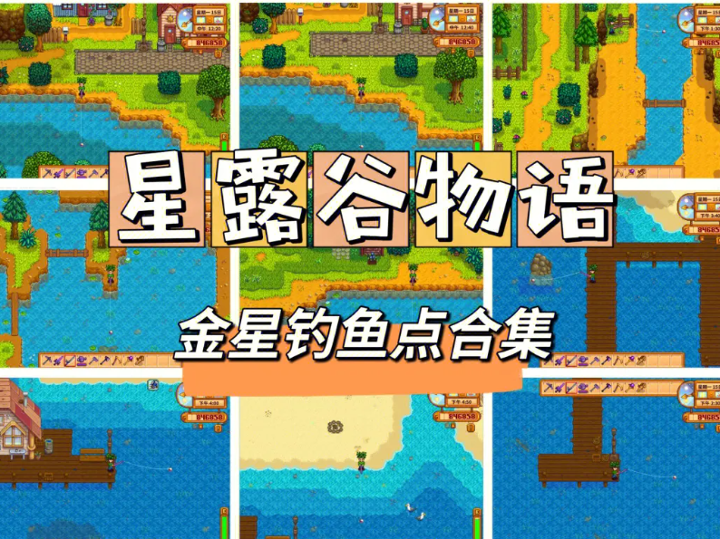 星露谷物语鲟鱼在哪里钓?怎么获得?