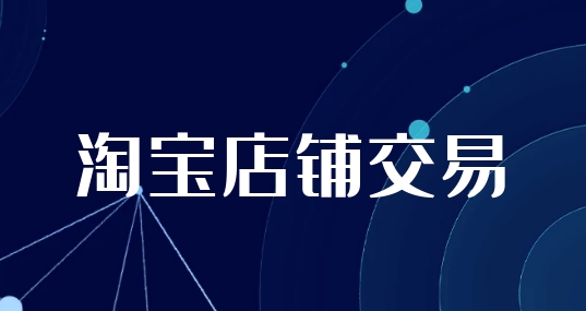 正规淘宝店铺交易平台有哪些?在哪买比较好?