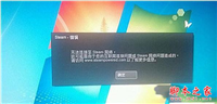 Win7系统打不开steam提示无法链接至steam网络的多种原因分析及解决方法