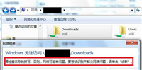 Win7访问共享文件夹提示请检查名称的拼写的解决方法