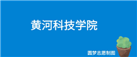 黄河科技学院学费一年多少钱?收费标准为15000元~17000元(2024年)