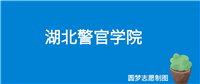 湖北警官学院好就业吗?就业前景怎么样?出来好找工作吗?