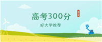 湖南300分左右的公办大专学校推荐(2024年高考参考)