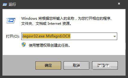 win7提示msflxgrd.ocx不能注册或msflxgrd.ocx错误如何解决?
