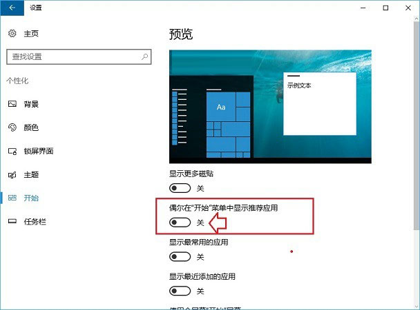 win10广告怎么去掉 关闭win10锁屏/开始菜单/通知广告方法