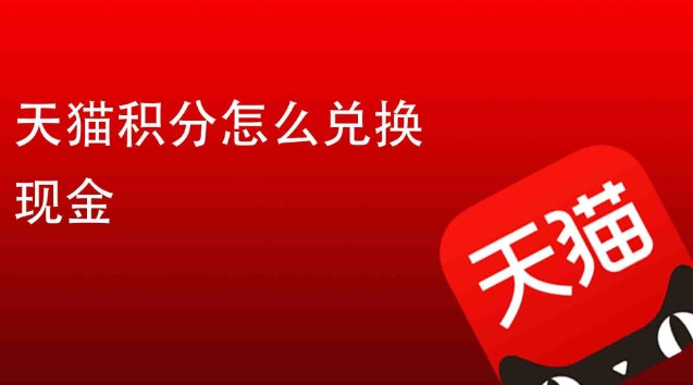 2024天猫积分怎么赚取更多?如何使用更划算?