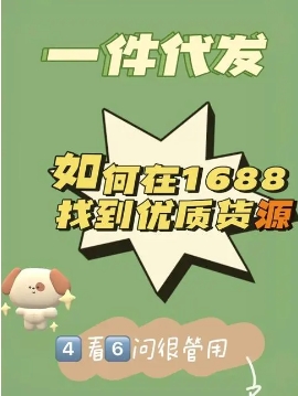 1688找工厂一件代发怎么操作?货源厂家怎么找?