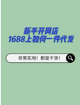新手怎么从1688拿货一件代发?网店无货源怎么做?