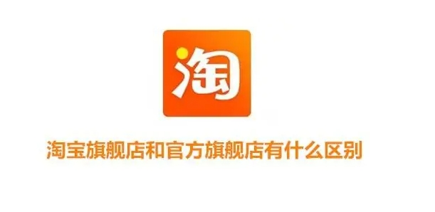 淘宝旗舰店和官方旗舰店有什么区别?怎么辨别真假?