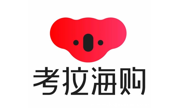 考拉海购为什么便宜?怎么辨别真假?