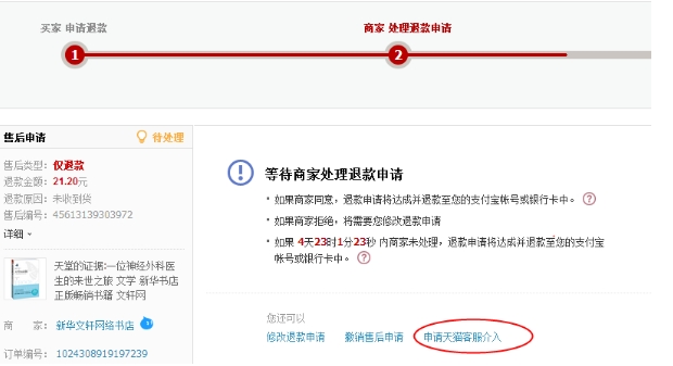 淘宝小二介入后仍然拒接退款?怎么申诉?