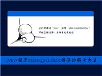 Win7提示Msflxgrd.OCX不能注册或Msflxgrd.OCX错误如何解决?