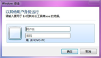 Win7系统中快速切换以其他用户身份运行程序图文教程