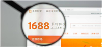 1688上的货是正品吗？和淘宝有什么区别？