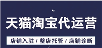 淘宝服务市场在哪？代运营靠谱吗？