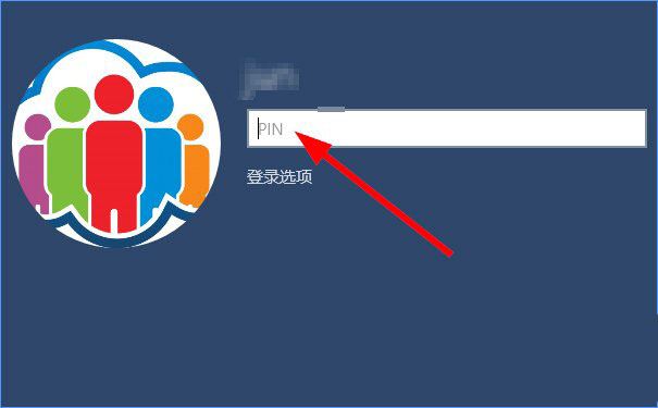 win10添加pin密码登录的教程