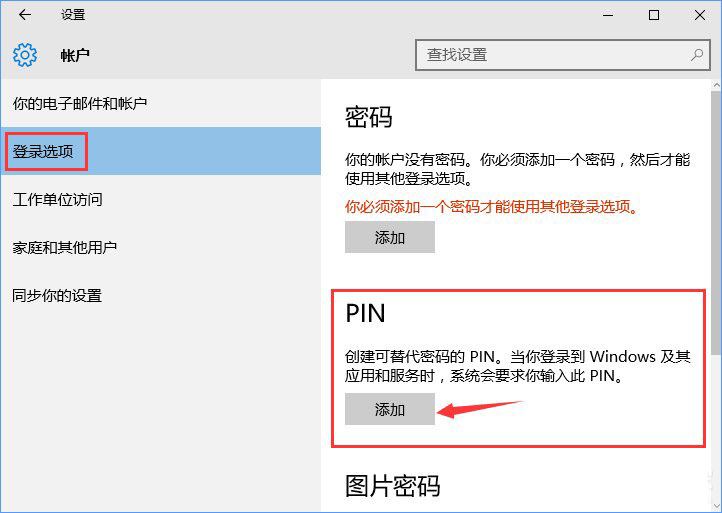 win10添加pin密码登录的教程