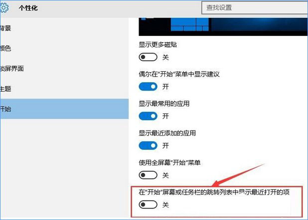 windows10如何关闭任务栏常用列表?