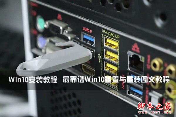 win10系统安装教程: 最靠谱win10重置与重装系统详细图文教程
