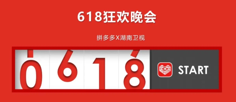 拼多多618什么时候开始的?多久结束?