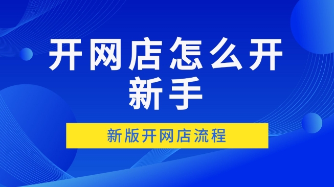 开淘宝网店需要多少钱?新手开店怎么做?