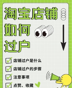 淘宝店铺怎么过户?详细流程和注意事项有哪些?