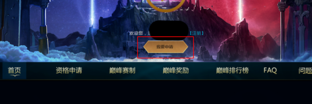 峡谷之巅资格申请入口是什么?需要哪些条件?