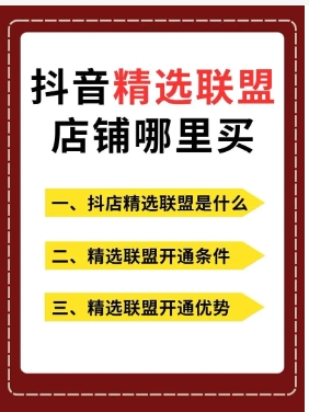 抖音精选联盟选品入口在哪?开通需要什么条件?