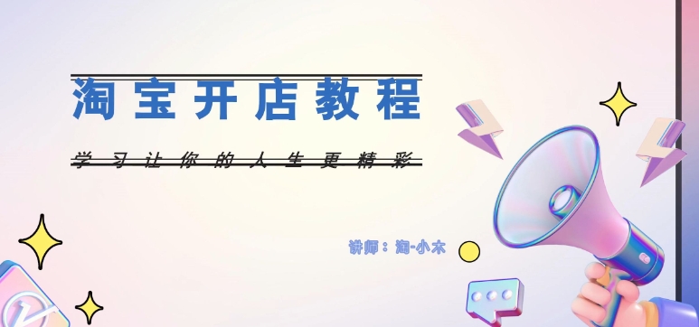 淘宝店铺怎么开需要多少钱?新手开店流程有哪些?