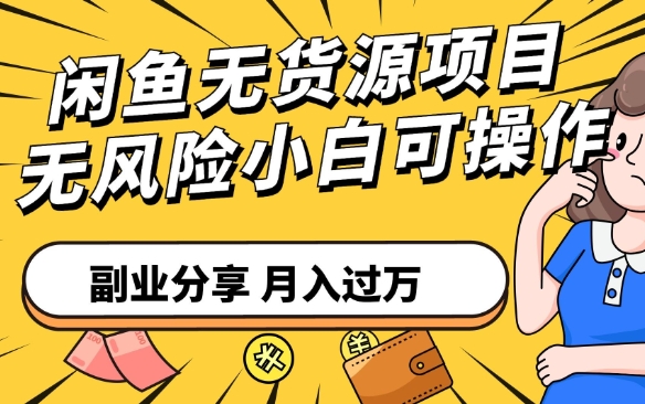 闲鱼无货源赚钱怎么做?新手卖货技巧有哪些?