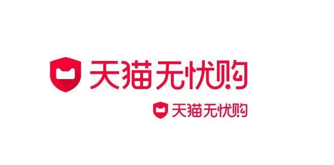 天猫无忧购是什么意思?入口在哪里?