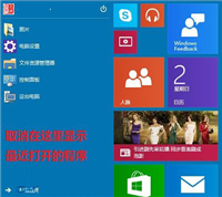 Win10禁止开始菜单显示最近打开的程序的方法