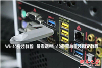 Win10系统安装教程: 最靠谱Win10重置与重装系统详细图文教程