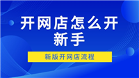 开淘宝网店需要多少钱？新手开店怎么做？