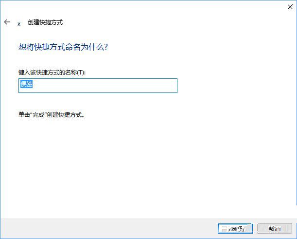 win10如何将便笺移到桌面或开始菜单?