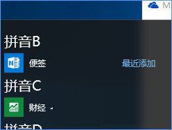 win10如何将便笺移到桌面或开始菜单?
