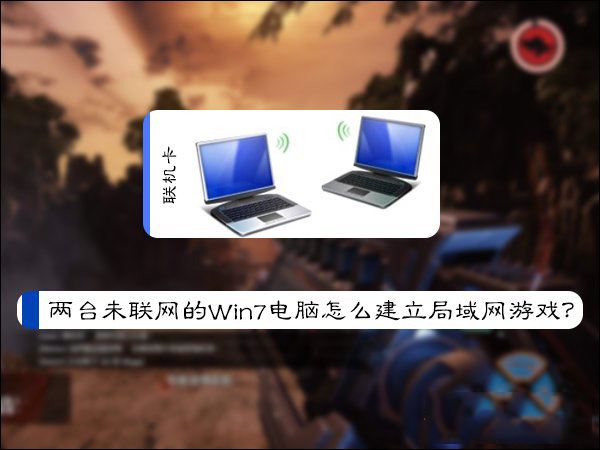 两台未联网的win7电脑建立局域网游戏的方法