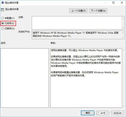 windows10启用防止媒体共享功能的方法