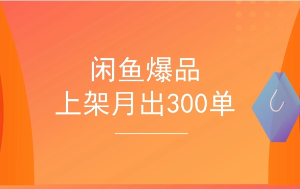 闲鱼转卖什么意思?是正品吗?