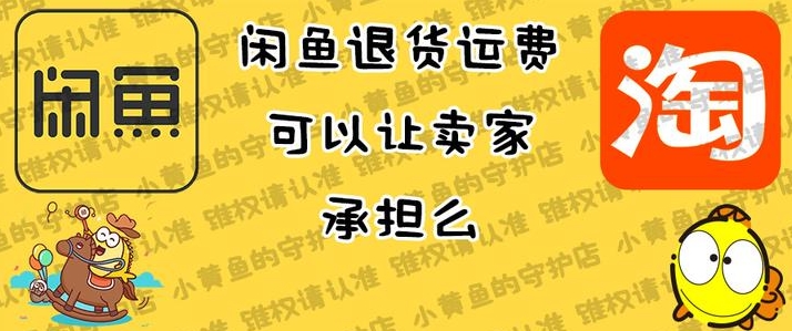 闲鱼退货运费谁承担?需要卖家出吗?