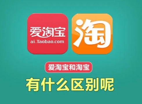 爱淘宝和淘宝有什么区别?哪个更好?