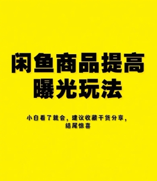 闲鱼曝光率怎么提高?有哪些方法?