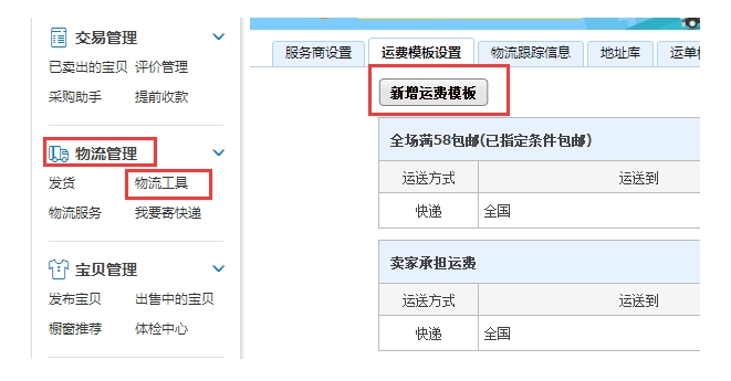 淘宝运费模板怎么设置？不包邮的偏远地区有哪些？