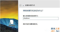 Win8一键关机怎么设置？Win8系统设置一键关机的方法