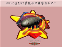 Win10运行红色警戒提示不兼容的解决方法