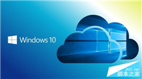 Win10 Cloud遭破解运行exe：0元用专业版
