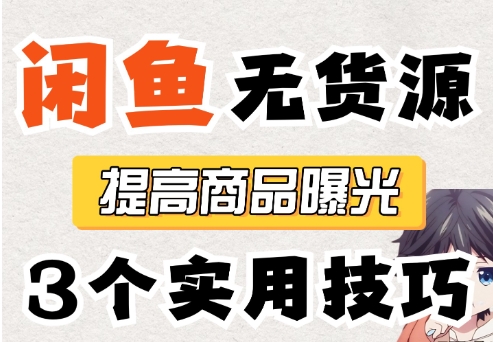 闲鱼无货源模式怎么操作?新手推广最实用的方法有哪些?