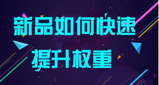 网店权重会受到哪些因素的影响？如何提升呢？