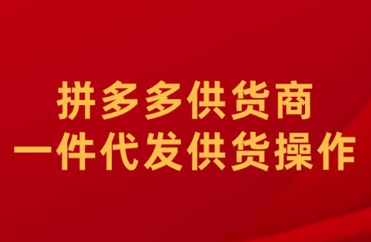 多多批发入口在哪?一件代发去哪找货源?