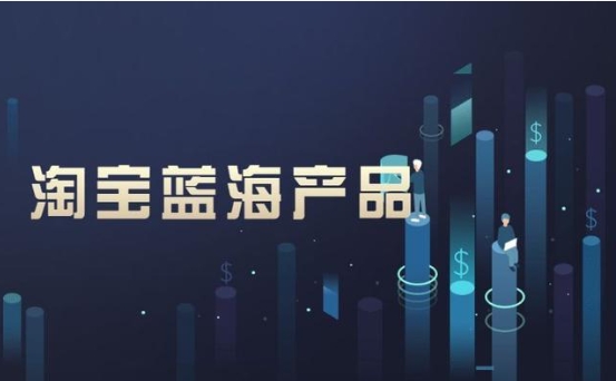 淘宝蓝海产品有哪些?新手适合卖什么?